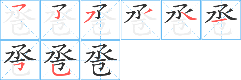 卺字笔顺写法
