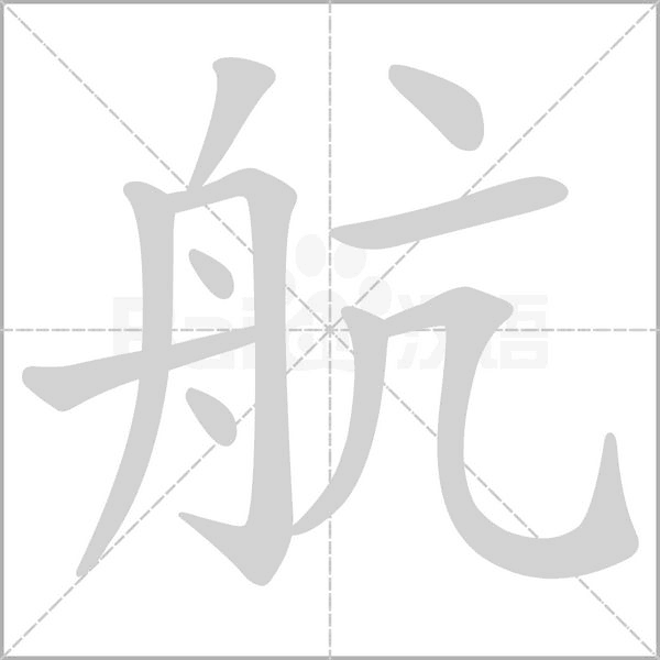 航字笔顺动画