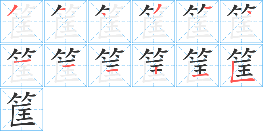 筐字笔顺写法