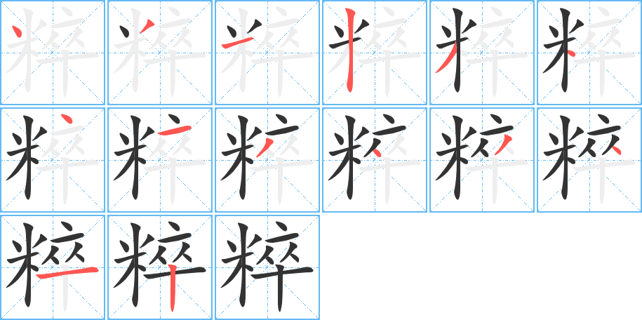 粹字笔顺写法