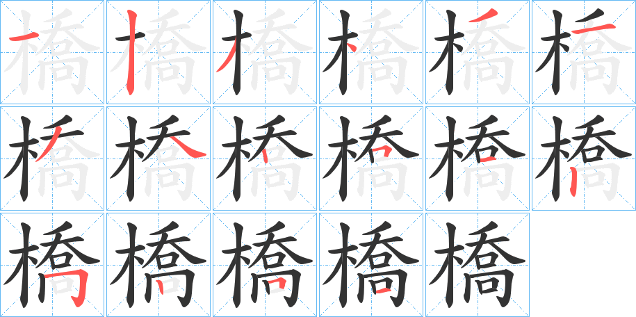 橋字笔顺写法