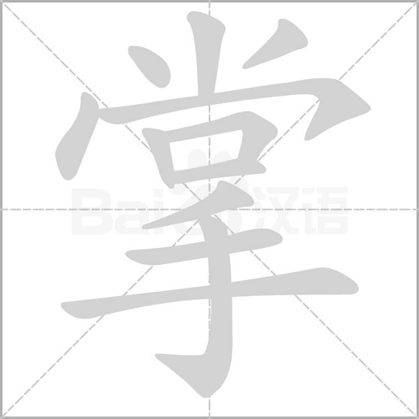 掌字笔顺动画
