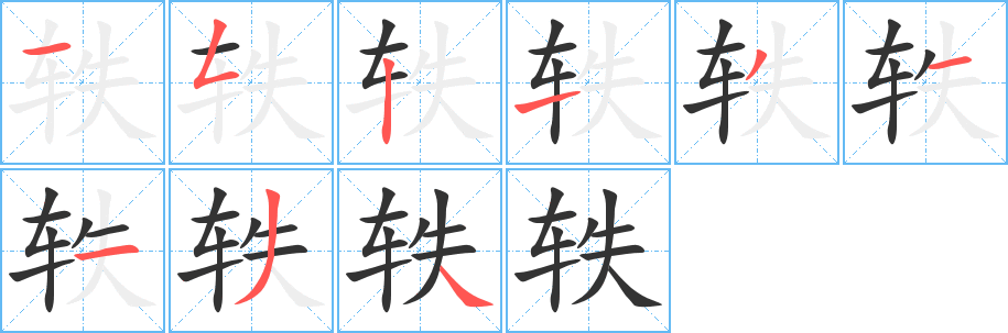 轶字笔顺写法