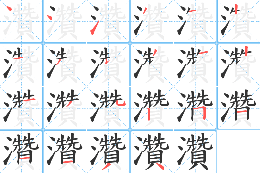 灒字笔顺写法
