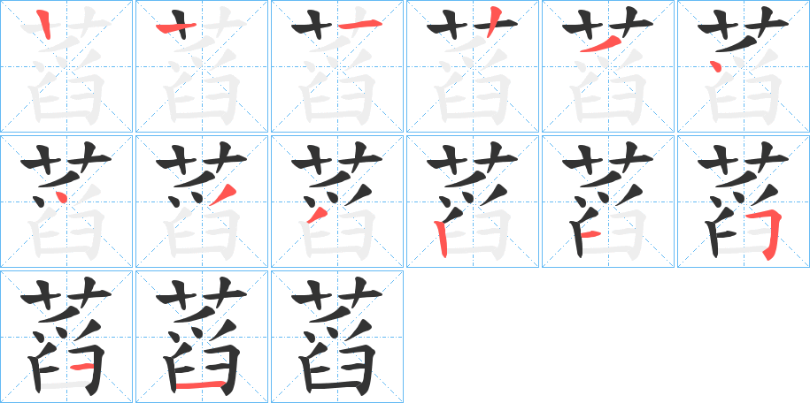 蓞字笔顺写法