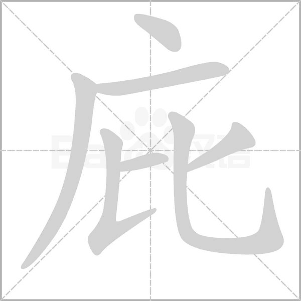 庇字笔顺动画