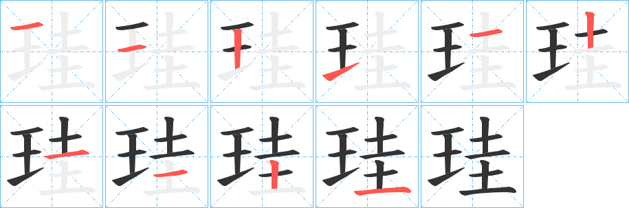 珪字笔顺写法