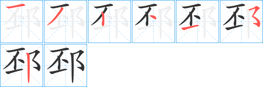 邳字笔顺写法