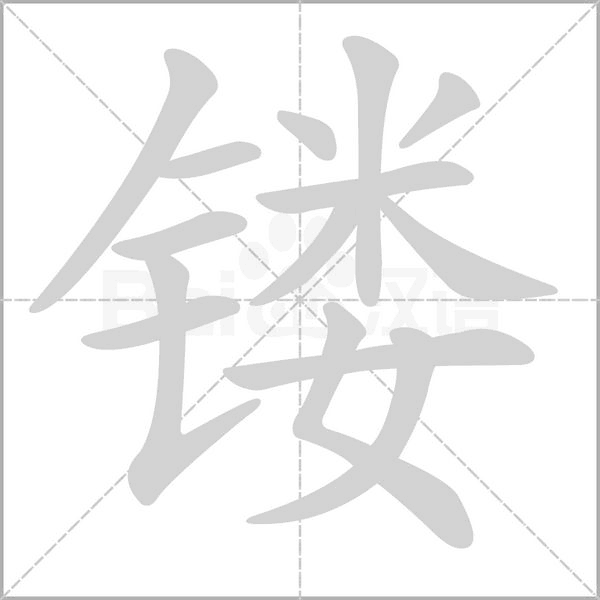 镂字笔顺动画