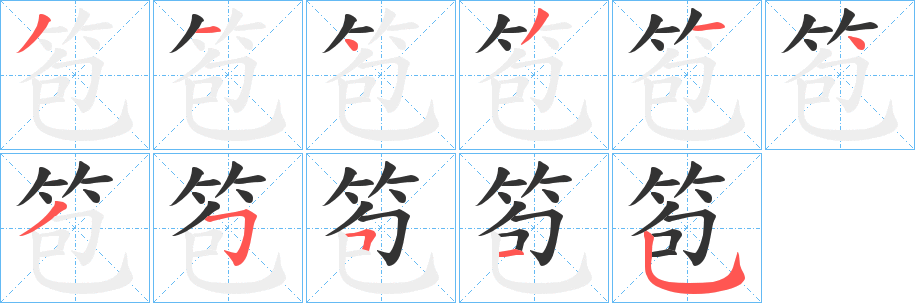笣字笔顺写法
