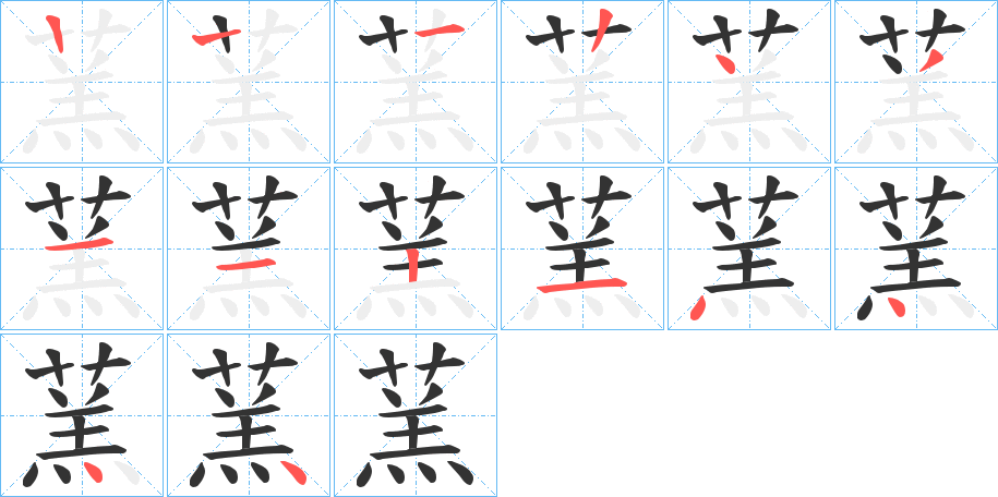 蓔字笔顺写法