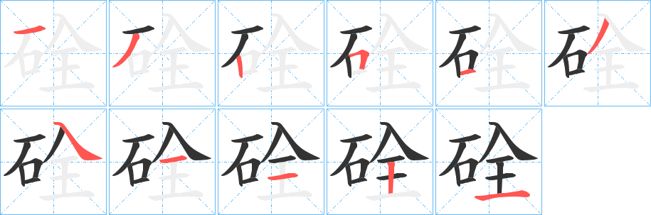 硂字笔顺写法