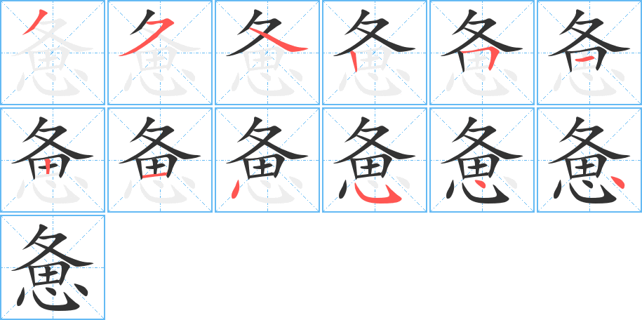 惫字笔顺写法