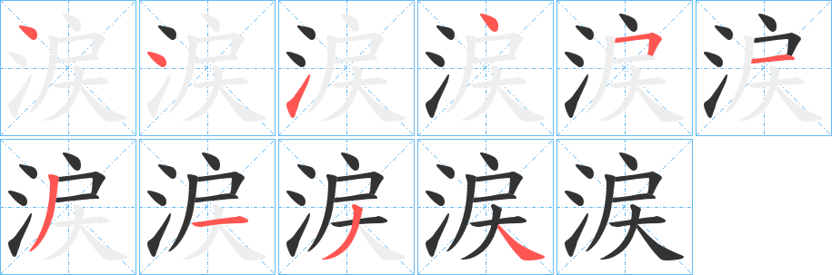 涙字笔顺写法