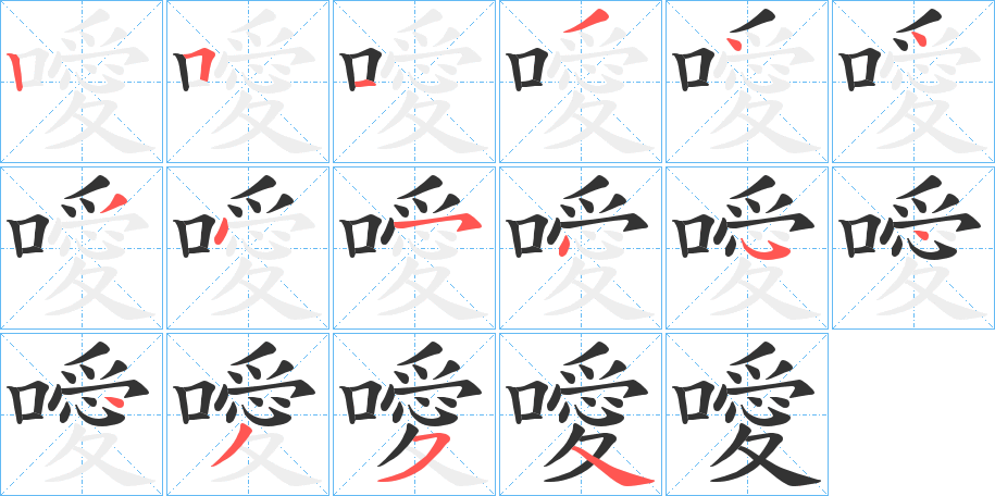 噯字笔顺写法