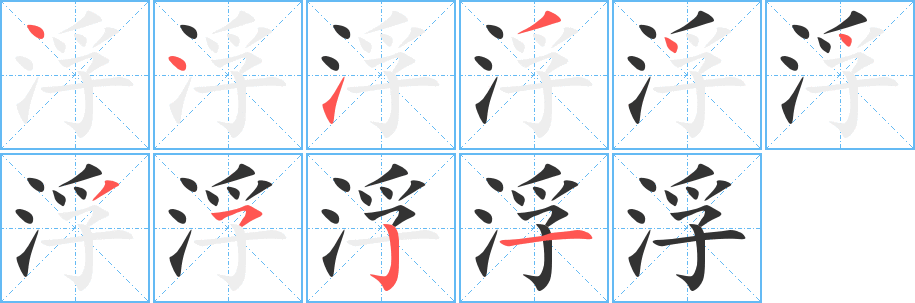 浮字笔顺写法