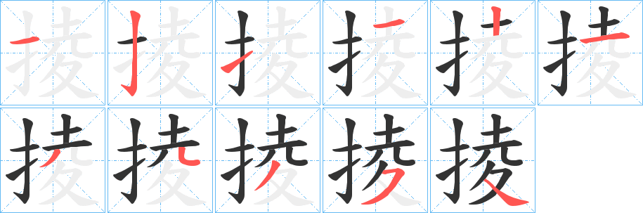 掕字笔顺写法