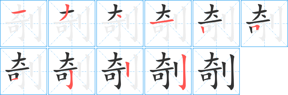 剞字笔顺写法