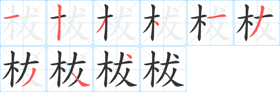 柭字笔顺写法