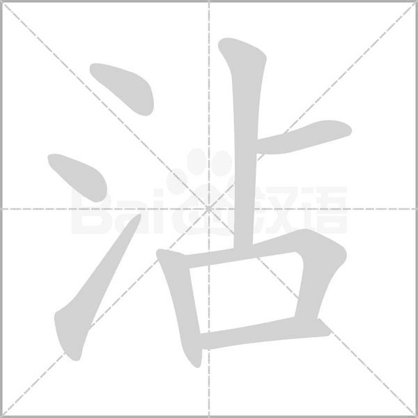 沾字笔顺动画