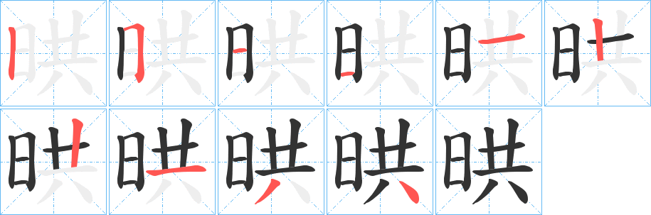晎字笔顺写法