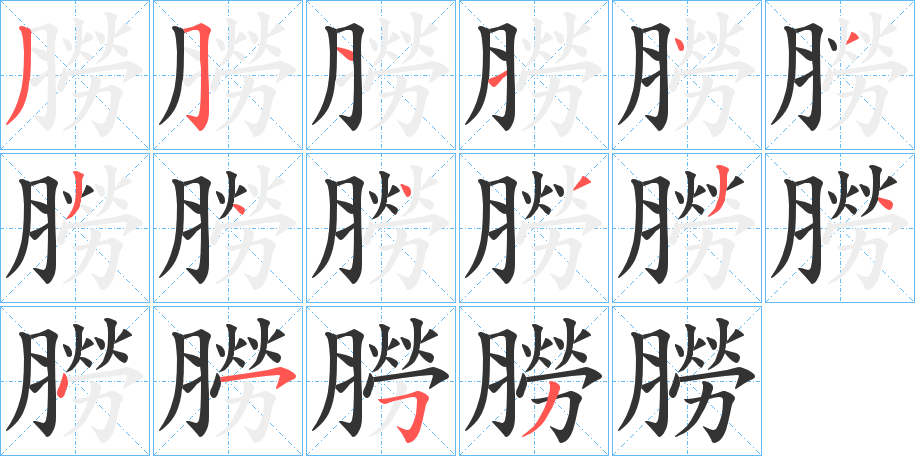 朥字笔顺写法