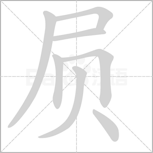 屃字笔顺动画
