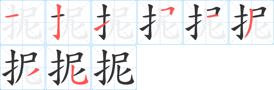 抳字笔顺写法