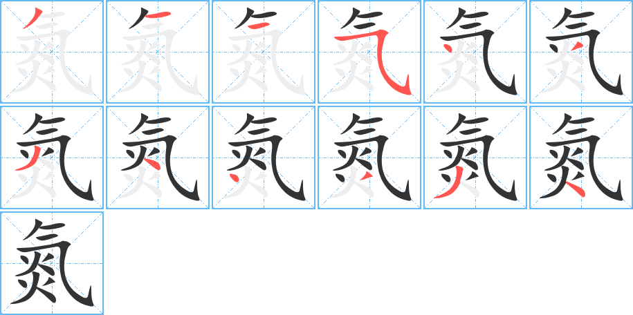 氮字笔顺写法