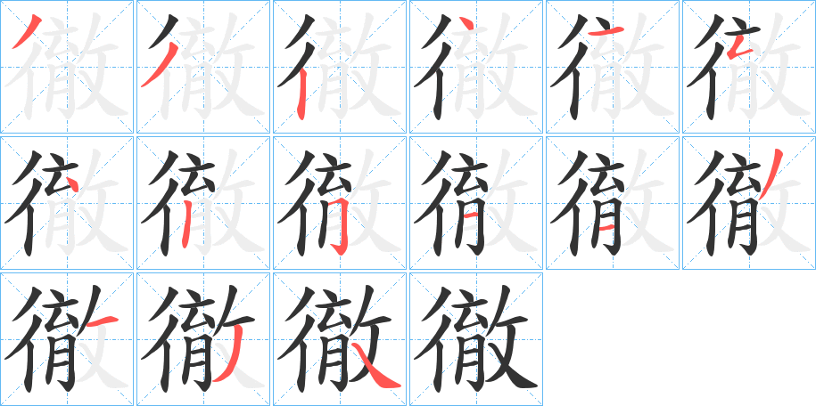 徹字笔顺写法