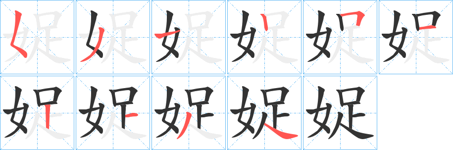 娖字笔顺写法
