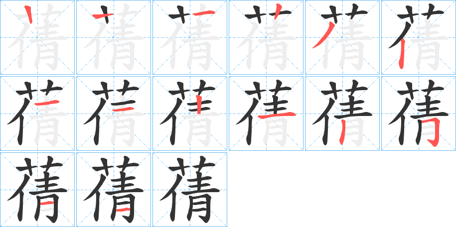 蒨字笔顺写法