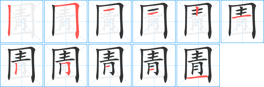 圊字笔顺写法