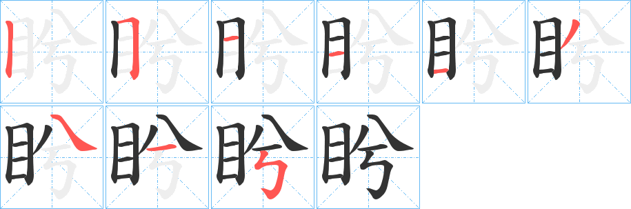 盻字笔顺写法