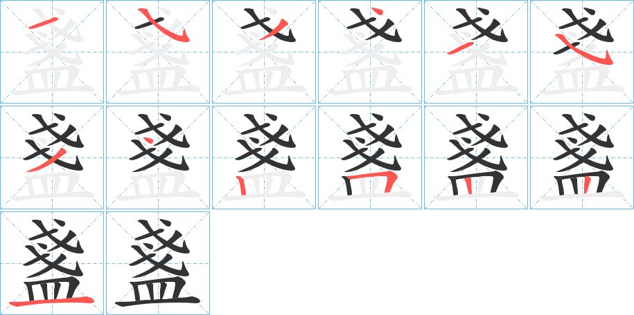 盞字笔顺写法