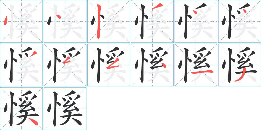 慀字笔顺写法
