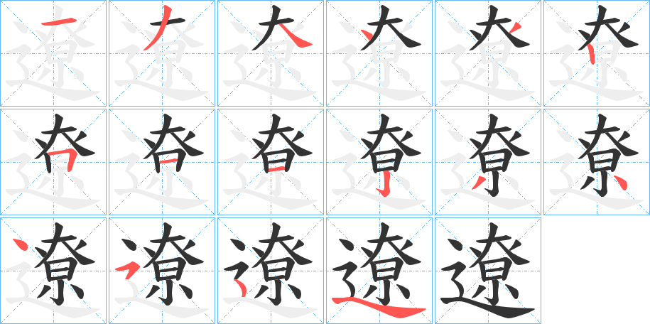 遼字笔顺写法