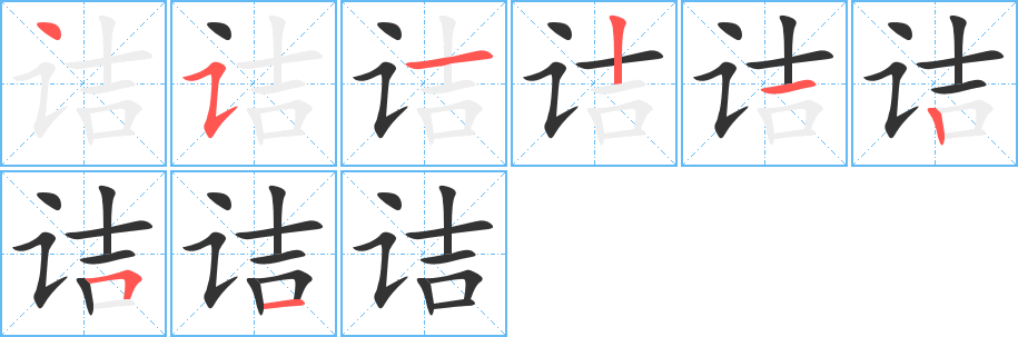 诘字笔顺写法