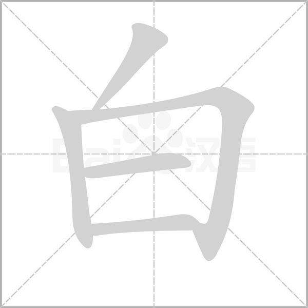 白字笔顺动画