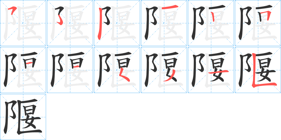 隁字笔顺写法
