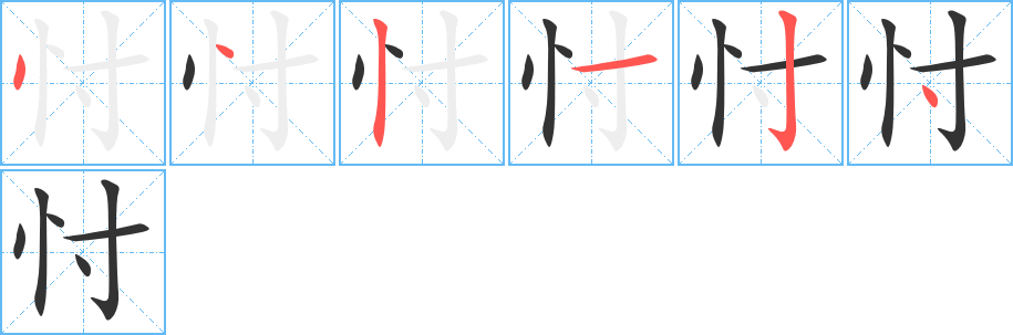 忖字笔顺写法