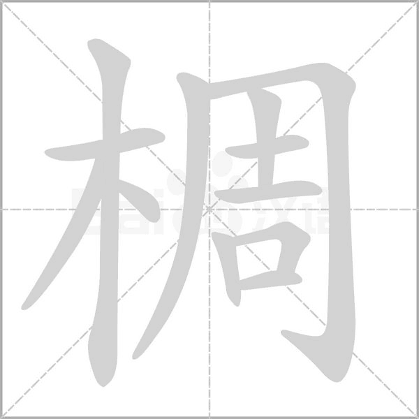 椆字笔顺动画