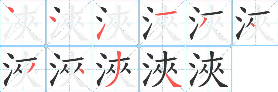 浹字笔顺写法