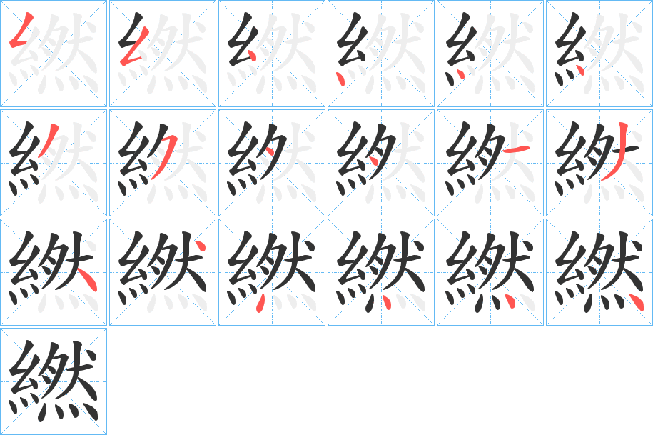 繎字笔顺写法