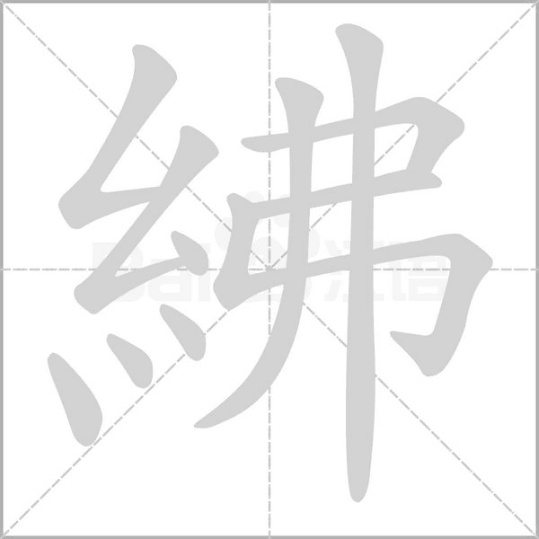 紼字笔顺动画