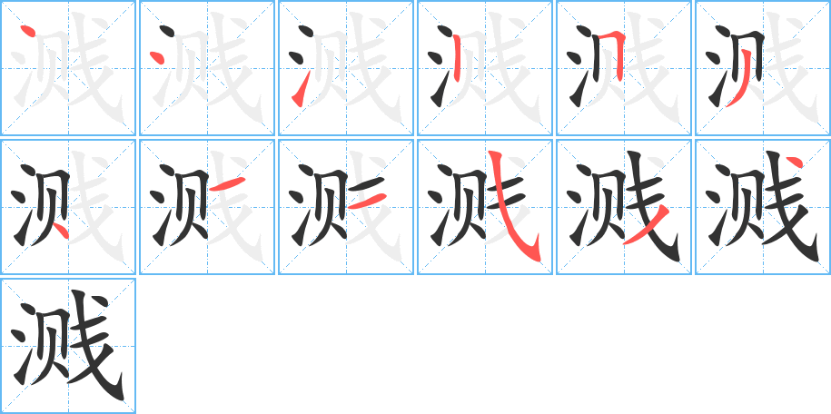 溅字笔顺写法