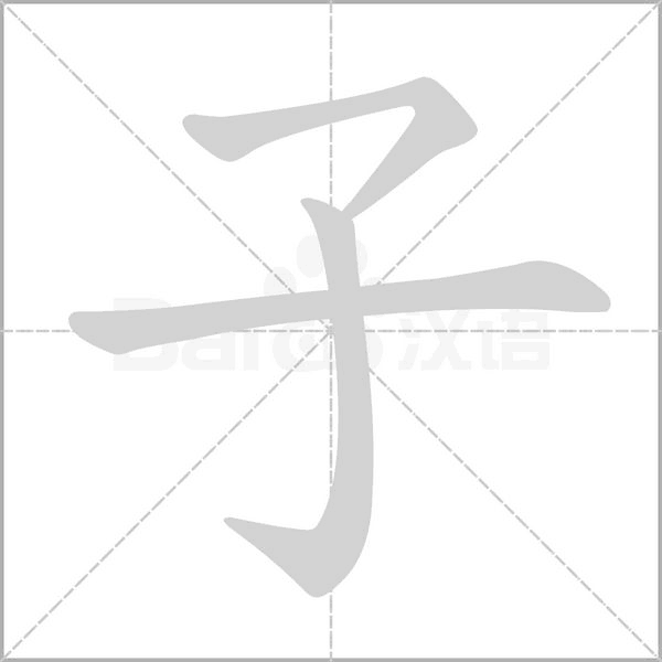 子字笔顺动画