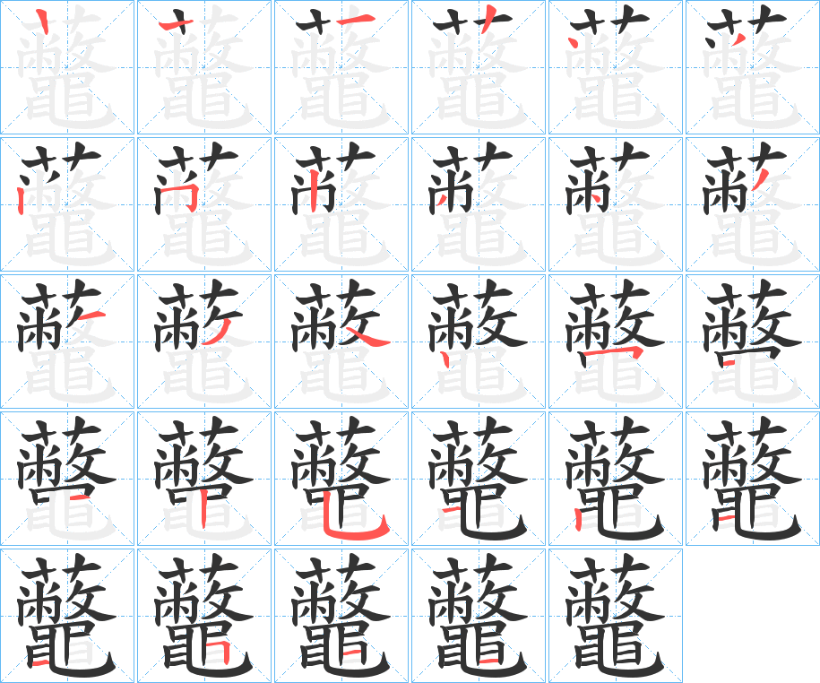 虌字笔顺写法