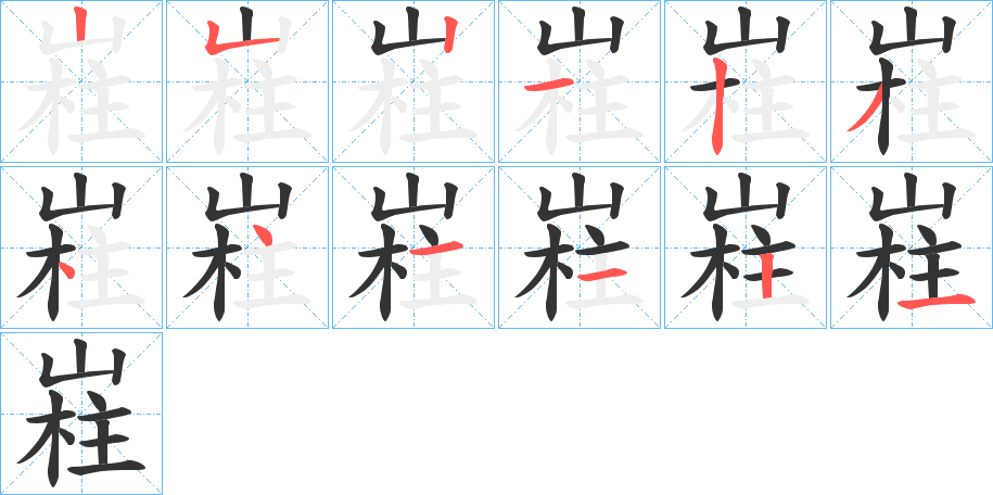 嵀字笔顺写法