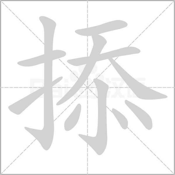 掭字笔顺动画
